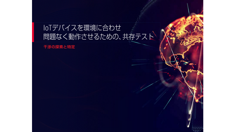 IoTデバイスを環境に合わせ問題なく動作させるための、共存テスト 干渉の探索と特定